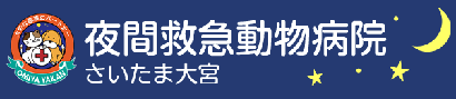 夜間救急動物病院 さいたま大宮 SONAC